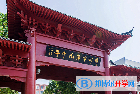 鄭州第九中學國際教學中心2020年報名條件、招生要求、招生對象
