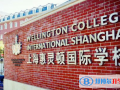 上海惠靈頓國際學校2023年招生簡章