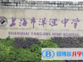 上海洋涇中學國際部2023年招生簡章