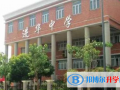 上海進華中學國際部2023年招生簡章