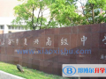 上海復興高級中學國際部2023年招生簡章