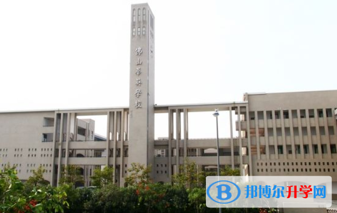 佛山華英學校國際部2020年報名條件、招生要求、招生對象