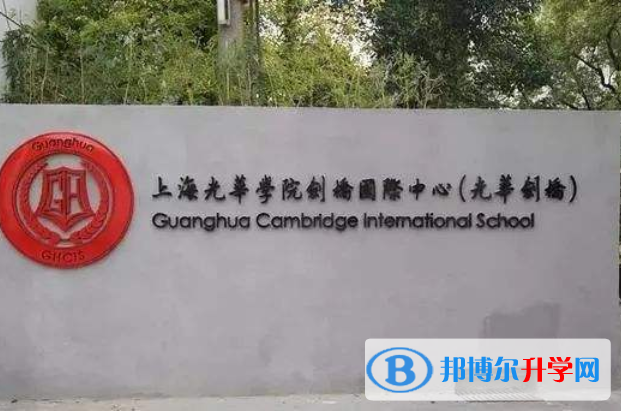 上海光華學(xué)院劍橋國際中心2023年學(xué)費(fèi)、收費(fèi)多少