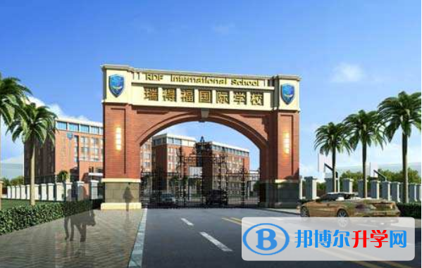 深圳瑞得福國際學校2023年學費、收費多少