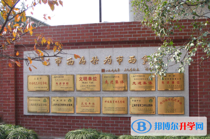 上海市西中學(xué)國際部怎么樣、好不好