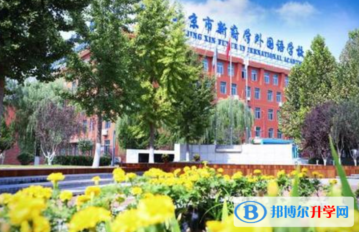 北京新府學(xué)外國(guó)語(yǔ)學(xué)校2023年招生簡(jiǎn)章