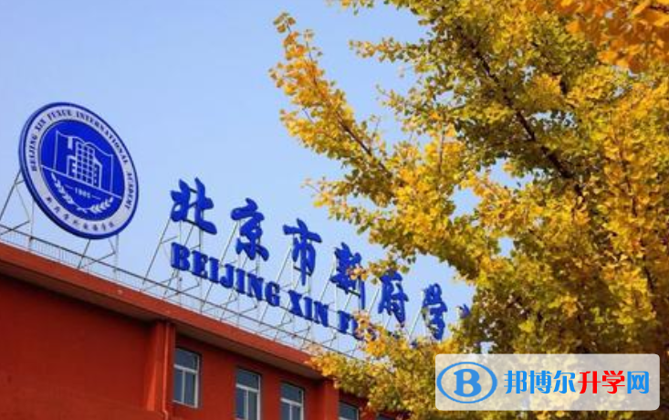 北京新府學外國語學校2023年報名條件、招生要求、招生對象