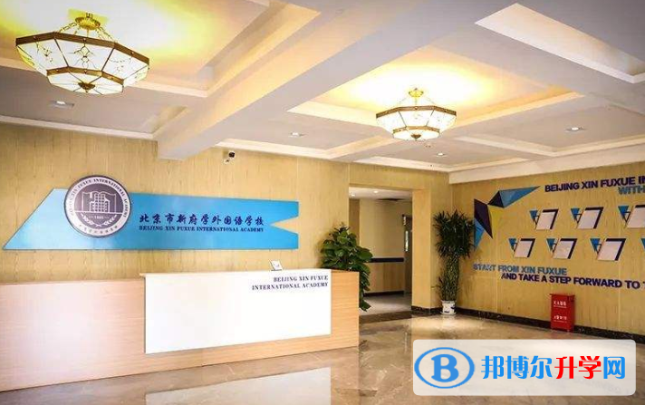 北京新府學外國語學校怎么樣、好不好