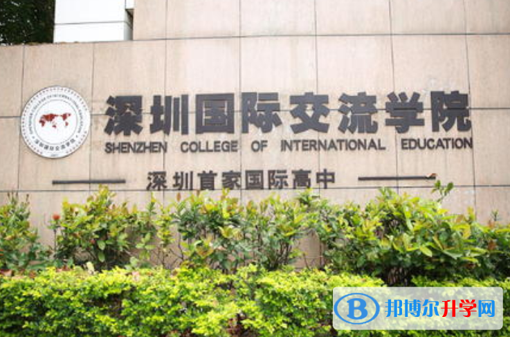 深圳國(guó)際交流學(xué)院2023年學(xué)費(fèi)、收費(fèi)多少