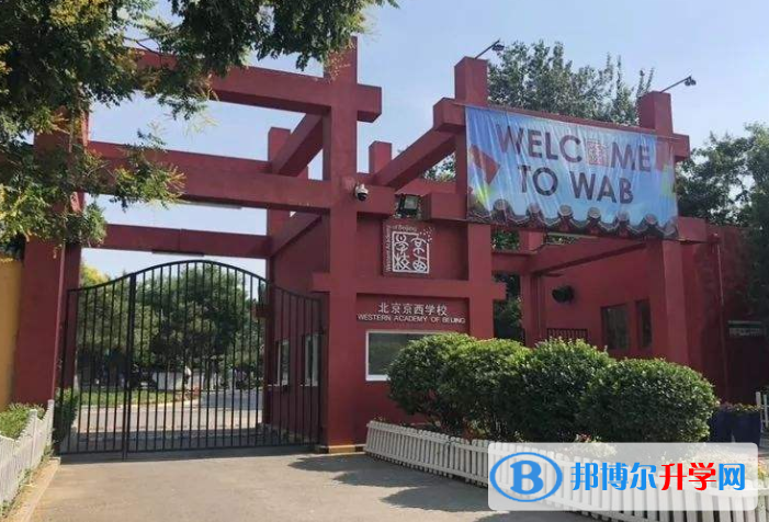 北京京西學(xué)校2023年報(bào)名條件、招生要求、招生對(duì)象