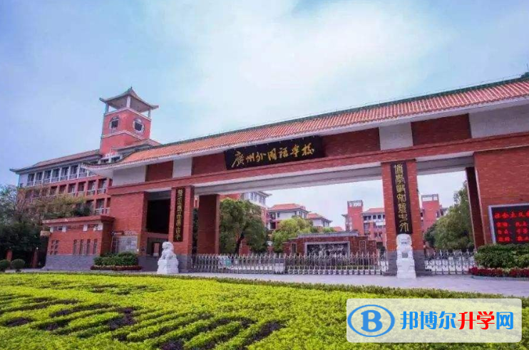 廣州外國語學(xué)校網(wǎng)站網(wǎng)址 