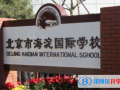 北京海淀國際學校2023年招生簡章