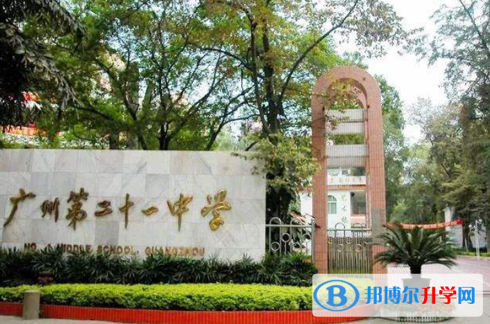 廣州第二十一中學(xué)國際部2023年學(xué)費(fèi)、收費(fèi)多少