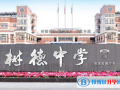 成都樹德中學國際部2023年學費、收費多少