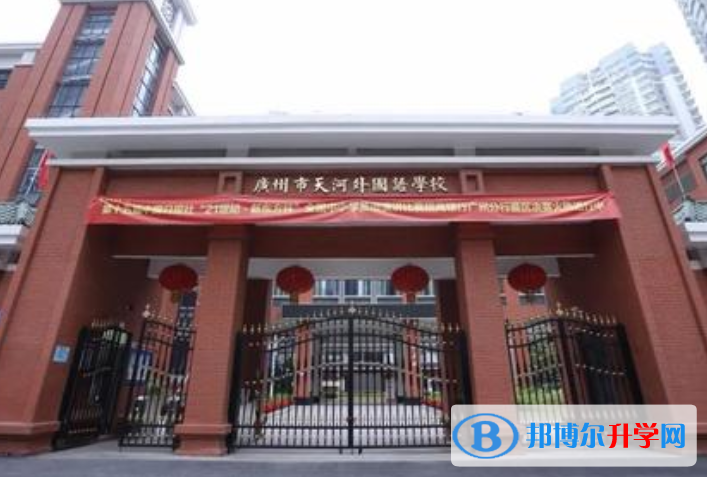 廣州天河外國語學(xué)校2023年招生簡章