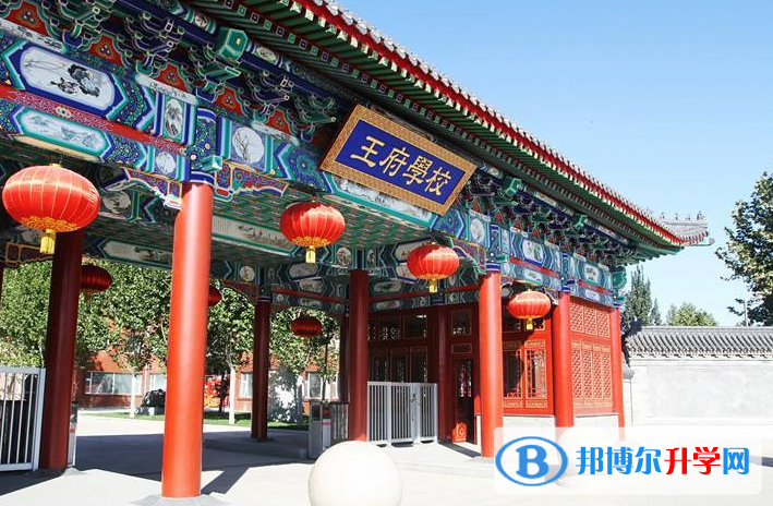 北京王府學校2023年招生簡章