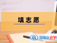 2021年西雙版納中考志愿如何填報