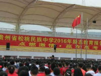 松桃民族中學(xué)2025年報名條件、招生要求、招生對象