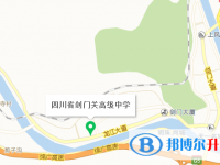 四川省劍門關(guān)高級(jí)中學(xué)地址在哪里
