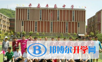 重慶市開縣豐樂中學2021年報名條件、招生要求、招生對象 