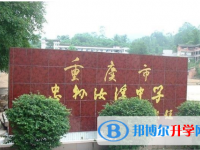 忠縣汝溪中學2021年招生簡章