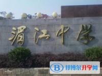 湄江高級中學2021年招生簡章