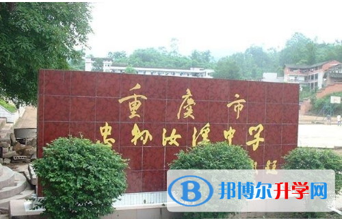 忠縣汝溪中學(xué)2021年報名條件、招生要求、招生對象 