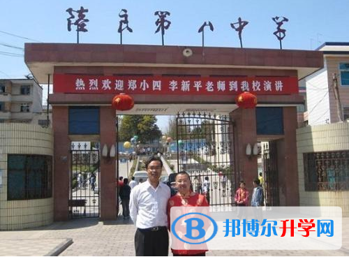 云南省陸良縣第八中學怎么樣、好嗎