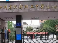 四川省成都列五中學(xué)2025年排名