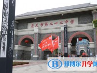 遵義市第二十二中學2025年報名條件、招生要求、招生對象