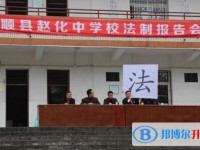 四川省富順縣趙化中學(xué)校怎么樣、好不好