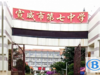 云南省宣威市第七中學(xué)2025年招生辦聯(lián)系電話
