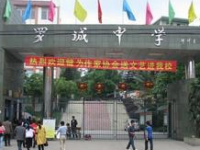 四川省犍為縣羅城中學網站網址主頁