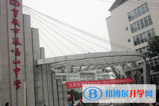 重慶云陽鳳鳴中學(xué)網(wǎng)站網(wǎng)址 