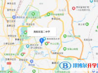 貴陽第二中學(xué)地址在哪里