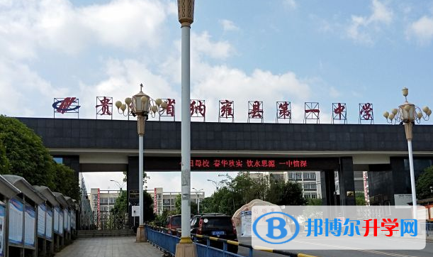 貴州省納雍縣第一中學(xué)2021年報(bào)名條件、招生要求、招生對(duì)象 