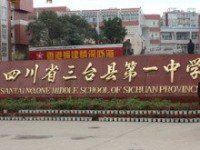 四川省三臺(tái)第一中學(xué)2025年排名