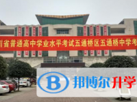 五通橋中學(xué)2025年招生簡章