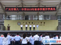 廣元市零八一總廠中學(xué)2025年報(bào)名條件、招生要求、招生對(duì)象