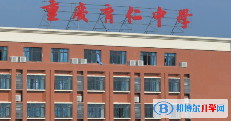重慶育仁中學校2021年招生代碼