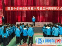 理縣中學2025年報名條件、招生要求、招生對象