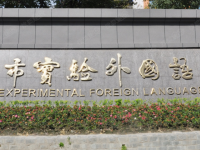 成都市實(shí)驗(yàn)外國語學(xué)校（西區(qū)）2025年排名