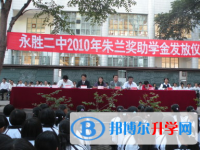 云南永勝縣第二中學(xué)2025年排名
