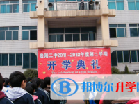 貴陽(yáng)市烏當(dāng)區(qū)第二中學(xué)2025招生計(jì)劃