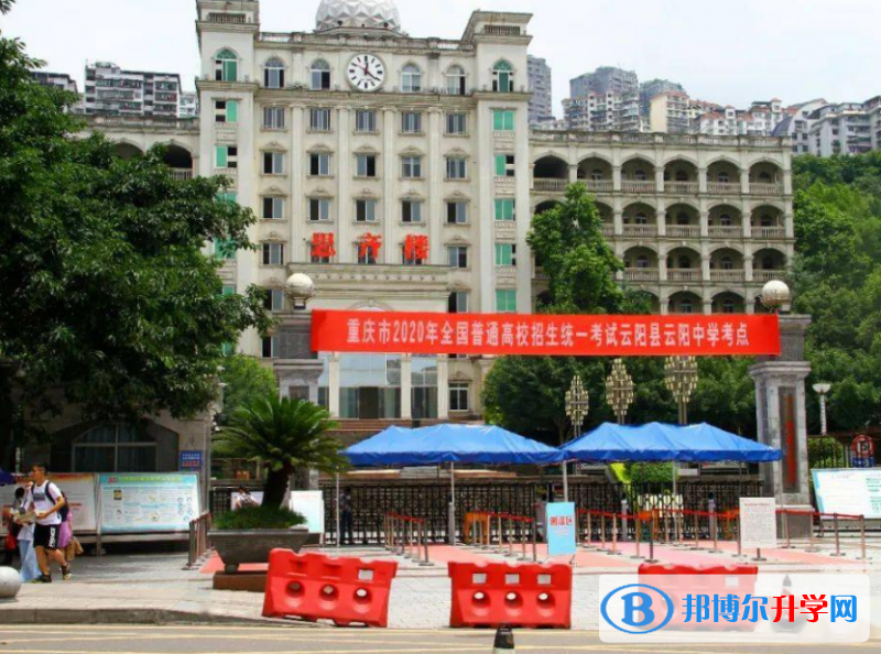 重慶云陽中學網站網址