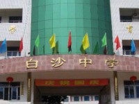 合江白沙中學(xué)2025年招生辦聯(lián)系電話