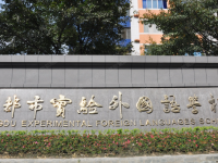 成都市實(shí)驗(yàn)外國(guó)語學(xué)校2025年學(xué)費(fèi)、收費(fèi)多少