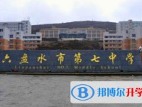 六盤水盤州市第七中學(xué)2025年招生簡章