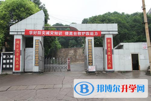 黔東南州民族高級中學2021年招生簡章