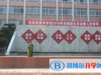 高縣來復中學2025年招生簡章